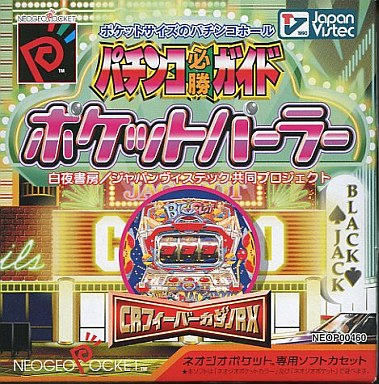 超レア ネオジオポケット NGPパチンコ必勝ガイド ポケット