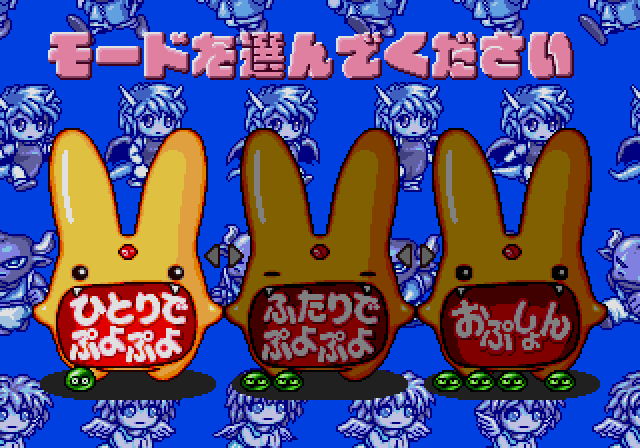 ぷよぷよ通ss-1.bmp