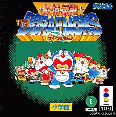 ゲームコミック ザ・ドラえもんズ【1〜5巻】\u0026 友情伝説 ザ・ドラえもんズ