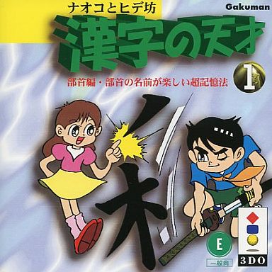 ナオコとヒデ坊漢字の天才1 - レトロゲームの殿堂 - atwiki（アットウィキ）