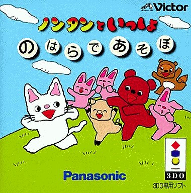ノンタンといっしょのはらであそぼ - レトロゲームの殿堂