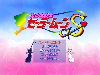 美少女戦士セーラームーンS - レトロゲームの殿堂 - atwiki