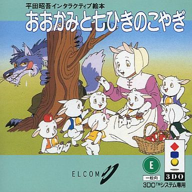 おおかみと七ひきの子やぎ 世界名作童話 あたたかかっ 昭和発行