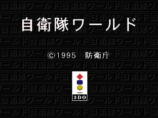 自衛隊ワールド レトロゲームの殿堂 Atwiki アットウィキ