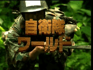 自衛隊ワールド-1.png