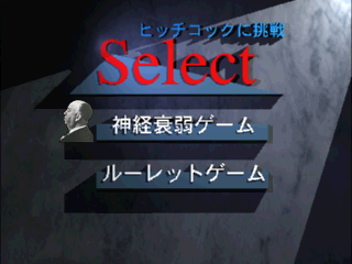ヒッチコックに挑戦-0.png