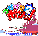 つなげてポンッ！２-0000.png