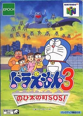 ドラえもん3のび太の町SOS - レトロゲームの殿堂 - atwiki（アットウィキ）