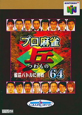 プロ麻雀兵64 - レトロゲームの殿堂 - atwiki（アットウィキ）