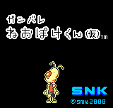 ガンバレねおぽけ君仮-0000.png