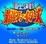 頂上決戦　最強ファイターズ　SNK vs CAPCOM-0001.png