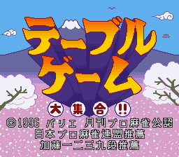 テーブルゲーム大集合！ 将棋・麻雀・花札・トゥーサイド-0000.png