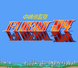 中嶋悟監修 Ｆ－１ＨＥＲＯ’９４-0000.png