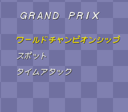 中嶋悟監修 Ｆ－１ＨＥＲＯ’９４-0002.png