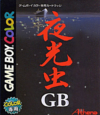 説明書のみ ゲームボーイ 夜光虫GB(楽天市場】【ソフト 説明書のみ ゲームボーイ 夜光虫GB(楽天市場】【ソフト