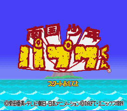 南国少年パプワくん-0001.png
