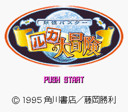 妖怪バスター ルカの大冒険-0000.png