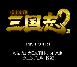 横山光輝三国志2 レトロゲームの殿堂 Atwiki アットウィキ