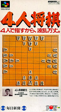 4人将棋 レトロゲームの殿堂 Atwiki アットウィキ