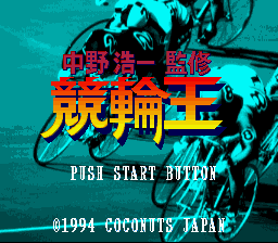 中野浩一監修 競輪王-0000.png