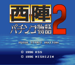 西陣パチンコ物語２-0000.png