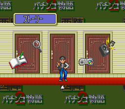 西陣パチンコ物語２-0001.png