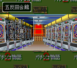 西陣パチンコ物語2 - レトロゲームの殿堂 - atwiki（アットウィキ）