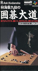 林海峯九段の囲碁大道 - レトロゲームの殿堂 - atwiki（アットウィキ）