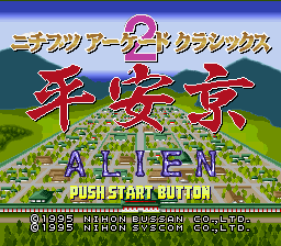 ニチブツ アーケードクラシックス２ 平安京エイリアン-0001.png