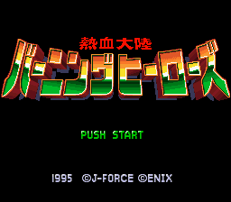 熱血大陸バーニングヒーローズ-0001.png