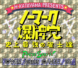 ノーマーク爆牌党 史上最強の雀士達-0001.png