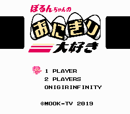 ぽるんちゃんのおにぎり大好き - レトロゲームの殿堂 - atwiki（アット