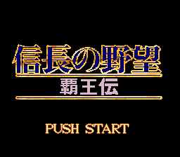 信長の野望 覇王伝-0004.png
