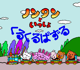 ノンタンといっしょ くるくるぱずる-0000.png