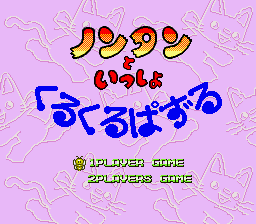 ノンタンといっしょ くるくるぱずる-0001.png