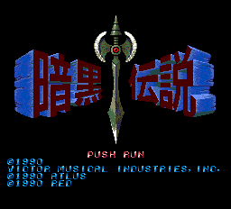 暗黒伝説-0000.png