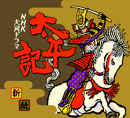 NHK大河ドラマ太平記 - レトロゲームの殿堂 - atwiki（アット