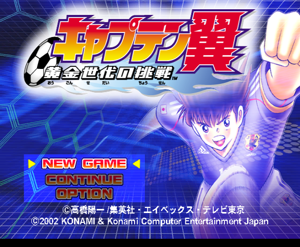 キャプテン翼黄金世代の挑戦-GC-00.png
