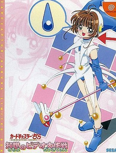 カードキャプターさくら知世のビデオ大作戦 - レトロゲームの