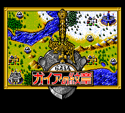 ガイアの紋章-0000.png