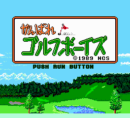 がんばれゴルフボーイズ-0000.png