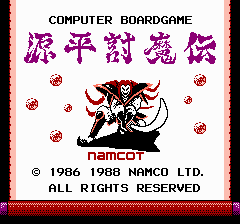 源平討魔伝 - レトロゲームの殿堂 - atwiki（アットウィキ）