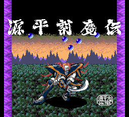 源平討魔伝 - レトロゲームの殿堂 - atwiki（アットウィキ）