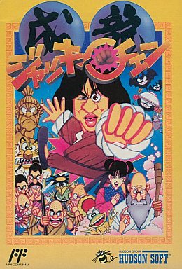 ジャッキーチェン - レトロゲームの殿堂 - atwiki（アットウィキ）