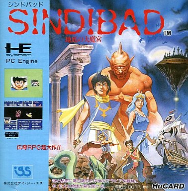 シンドバッド 地底の大迷宮』1990年／PCエンジン - レトロゲーム