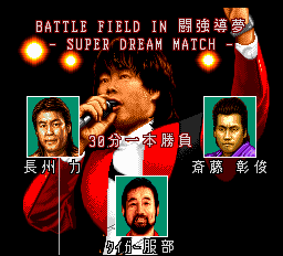新日本プロレスリング’94 バトルフィールドin闘強導夢-0006.png