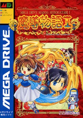 魔導物語1 - レトロゲームの殿堂 - atwiki（アットウィキ）