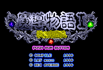 魔導物語 I　炎の卒園児-0001.png