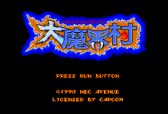 大魔界村 - レトロゲームの殿堂 - atwiki（アットウィキ）