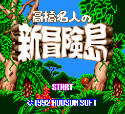 高橋名人の新冒険島-0000-3.png